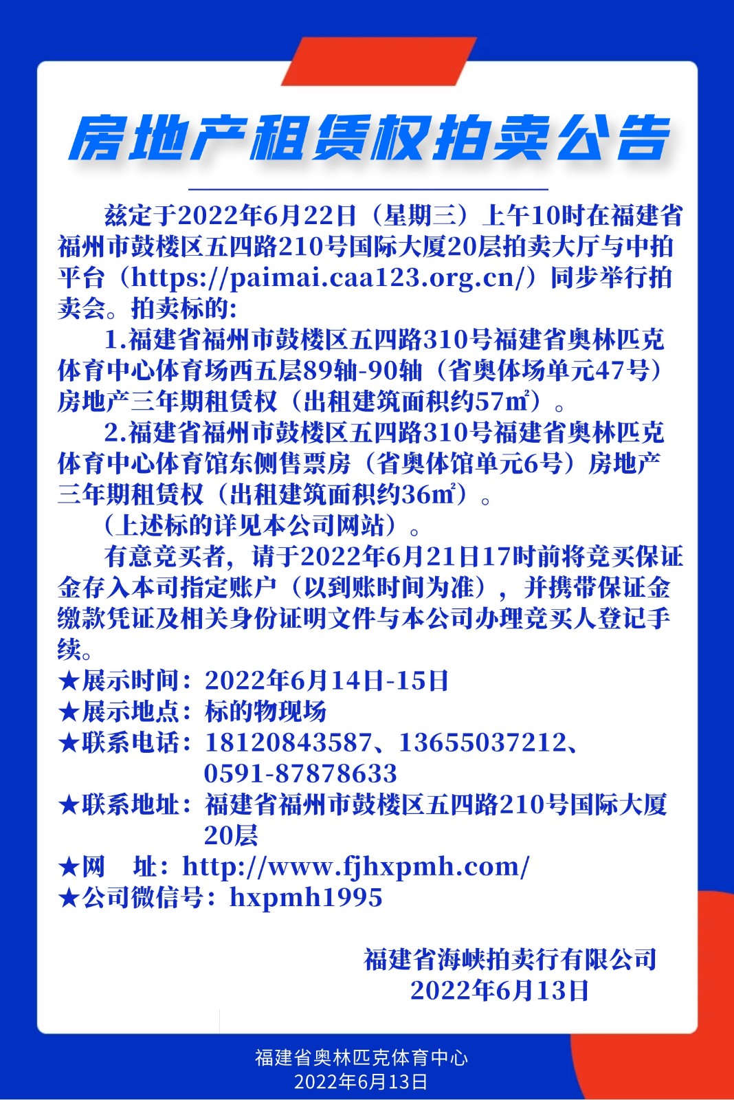 2022.06.13 房地產(chǎn)租賃權(quán)拍賣公告.jpg