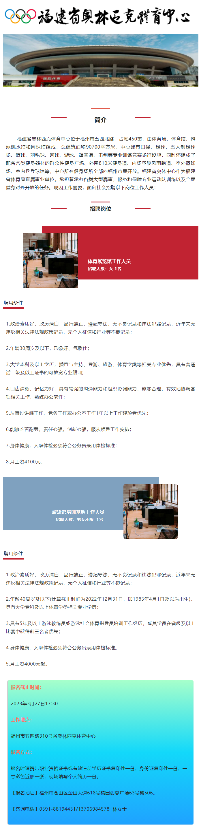 2023.03.22 最新 _ 福建省奧林匹克體育中心招聘公告.png